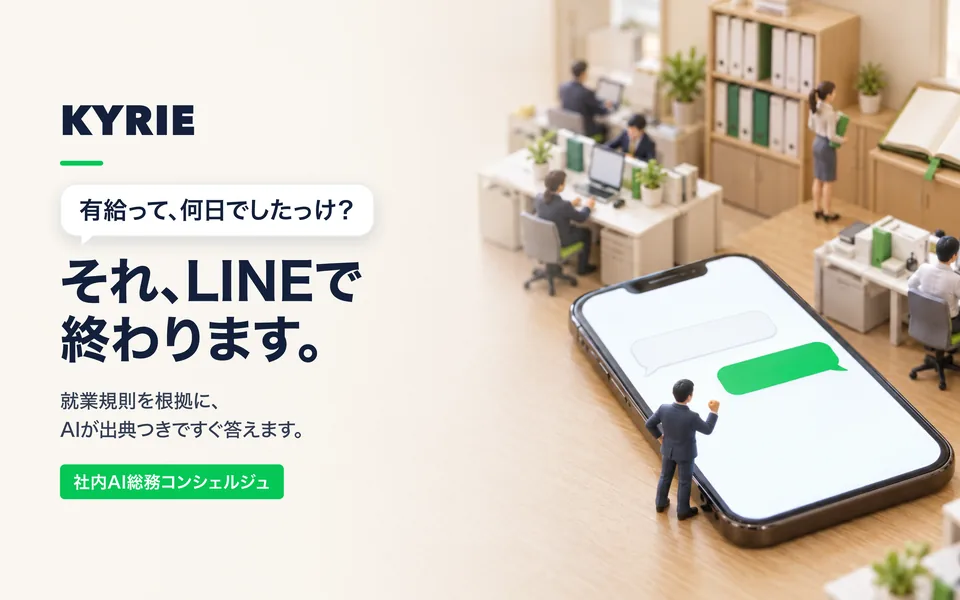 KYRIE 社内AI総務コンシェルジュ