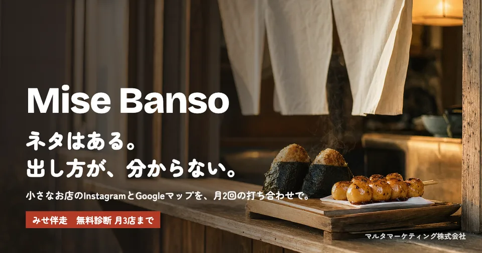 みせ伴走 — 小さなお店のInstagramとGoogleマップを月2回の打ち合わせで