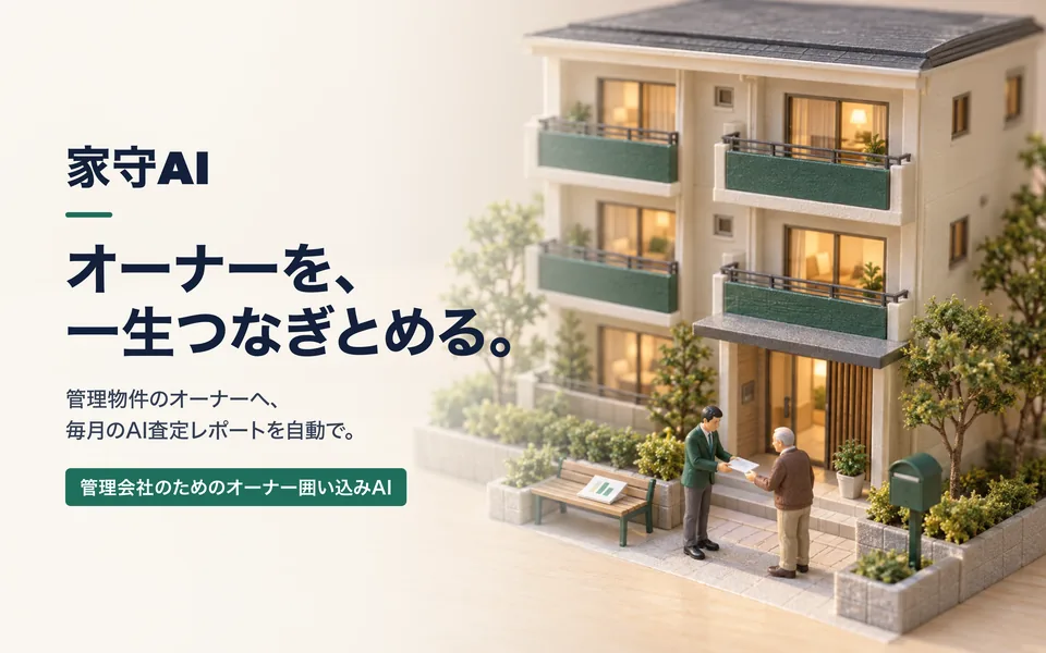 家守AI オーナーポータル
